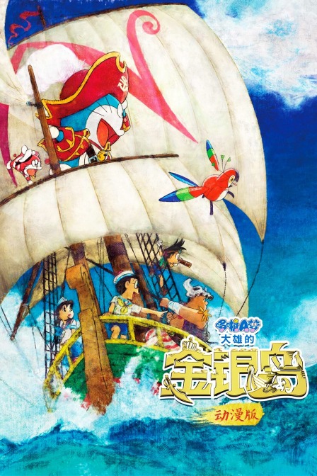 哆啦A梦：大雄的金银岛 动漫版封面图