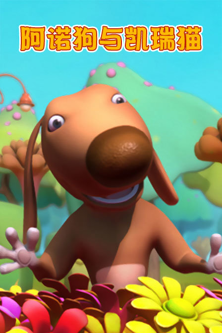 阿诺狗与凯瑞猫封面图