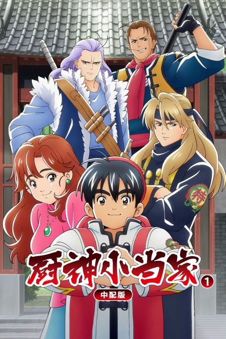 厨神小当家 第一季 中配版封面图