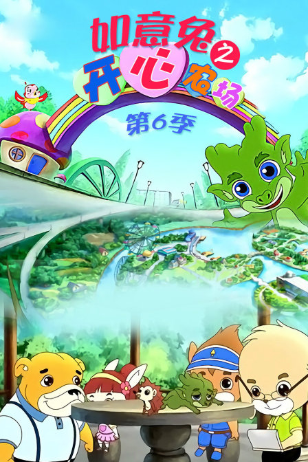 如意兔之开心农场 第六季封面图
