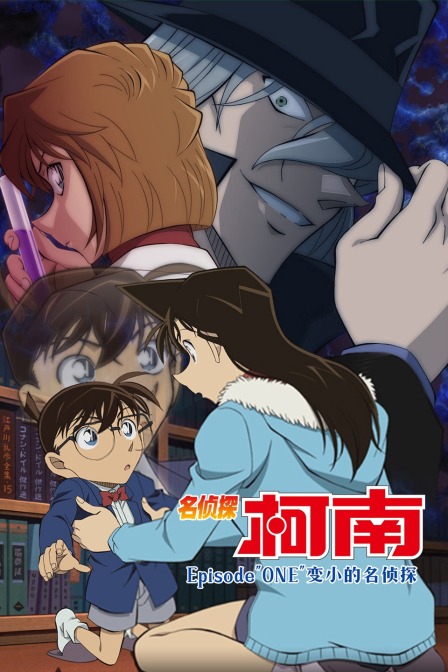 名侦探柯南 Episode&amp;quot;ONE&amp;quot;变小的名侦探封面图