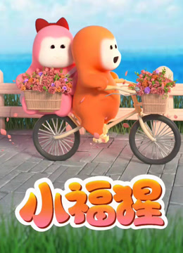 小福猩封面图