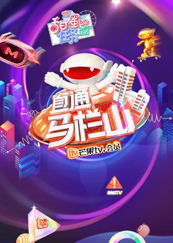 直通马栏山封面图