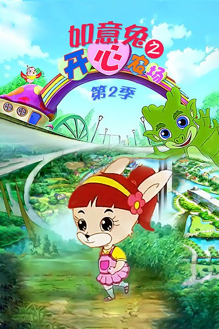 如意兔之开心农场 第二季封面图