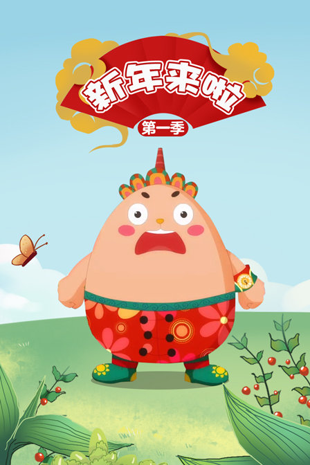 新年来啦 第一季封面图