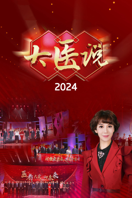 大医说2024封面图
