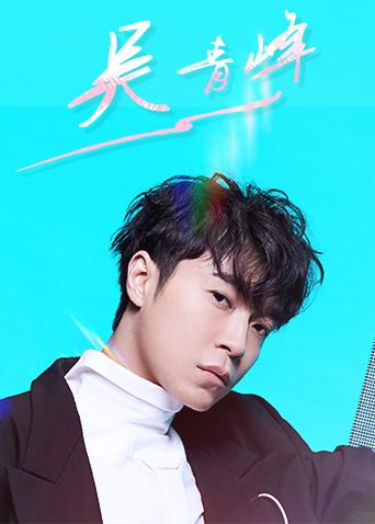 吴青峰个站封面图