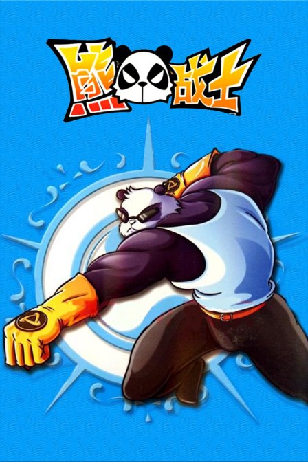 熊猫战士封面图