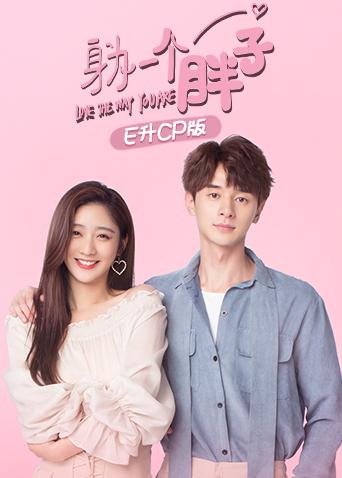 身为一个胖子 E升cp版封面图