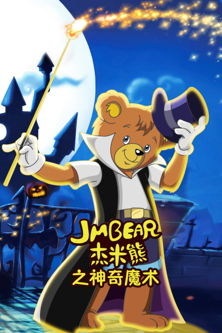 杰米熊之神奇魔术封面图