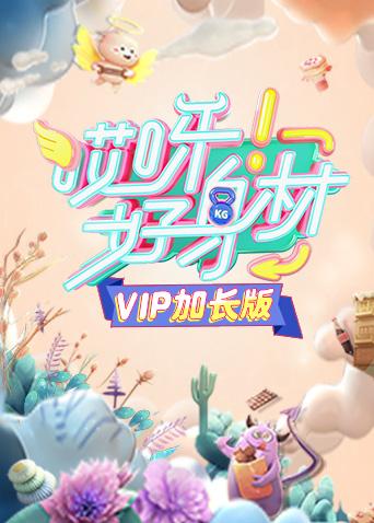 哎呀好身材 VIP加长版封面图