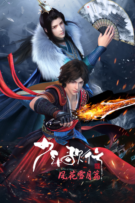 少年歌行 风花雪月篇封面图