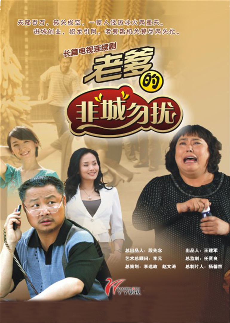 老爹的非城勿扰封面图