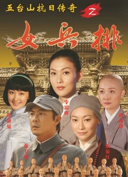 五台山抗日传奇女兵排封面图