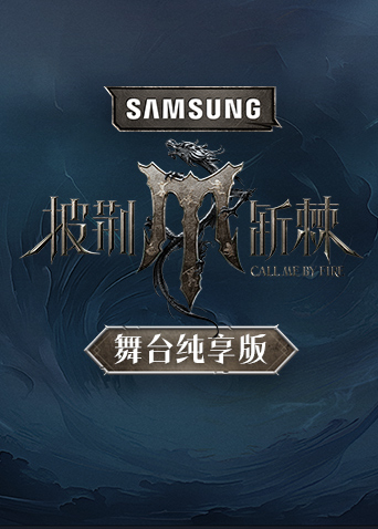 披荆斩棘4舞台纯享版封面图