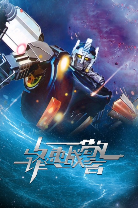 锋速战警封面图