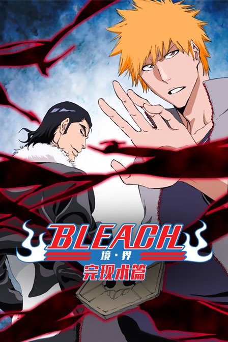 bleach 境·界 完现术篇封面图