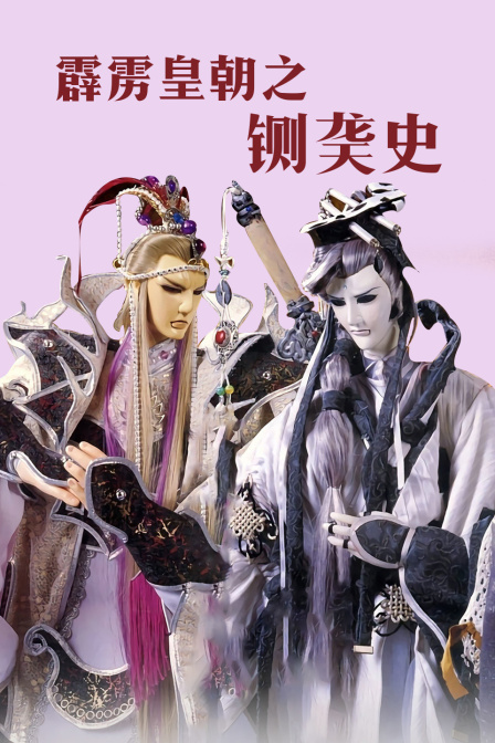 霹雳皇朝之铡䶮史封面图