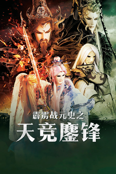 霹雳战元史之天竞鏖锋封面图