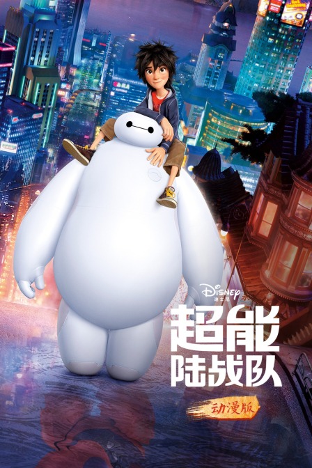 超能陆战队 动漫版封面图