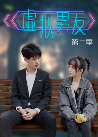 虚拟男友 第二季封面图