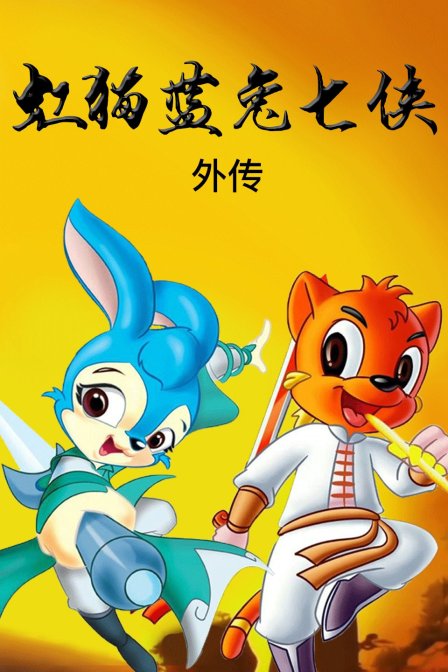 虹猫蓝兔七侠 外传封面图
