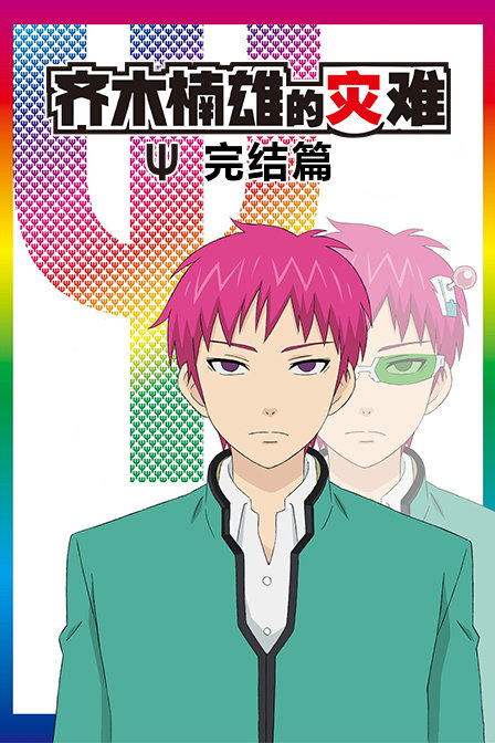 齐木楠雄的灾难 完结篇封面图