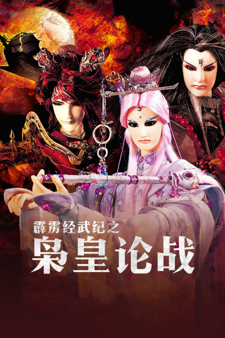 霹雳经武纪之枭皇论战封面图