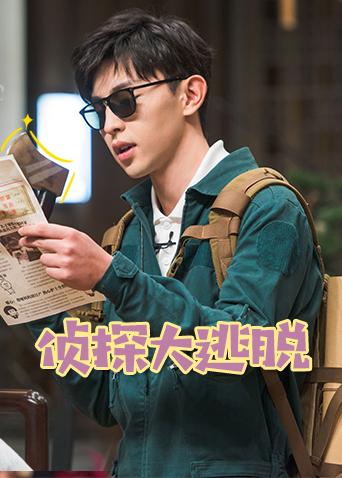 侦探大逃脱封面图