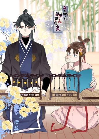 我不可能和纸片人谈恋爱封面图