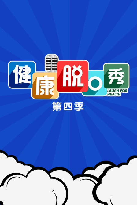 健康脱口秀第四季封面图