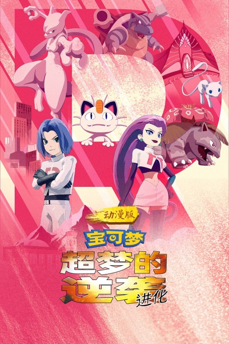 宝可梦：超梦的逆袭 进化 动漫版封面图