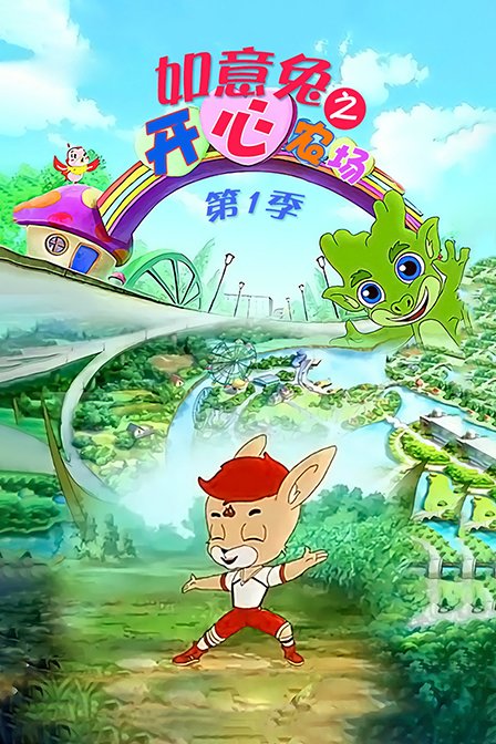 如意兔之开心农场 第一季封面图