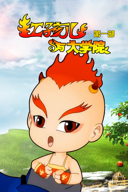 红孩儿与大学院 第一部封面图