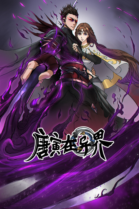 唐寅在异界封面图