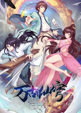 万古仙穹 第四季封面图