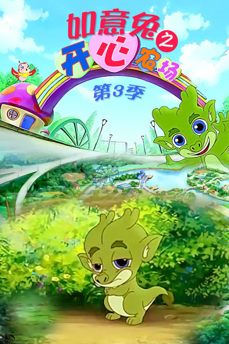 如意兔之开心农场 第三季封面图