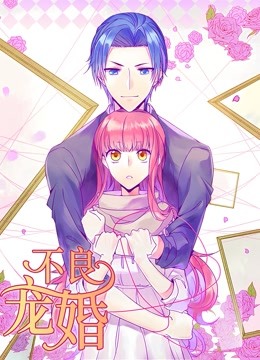 不良宠婚：冷面“小舅”等等我 动态漫画封面图