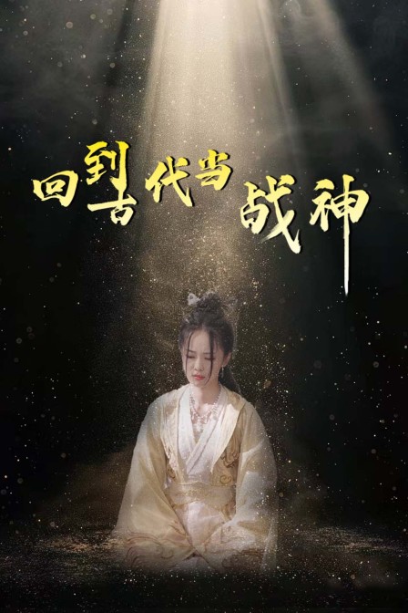 回到古代当战神封面图