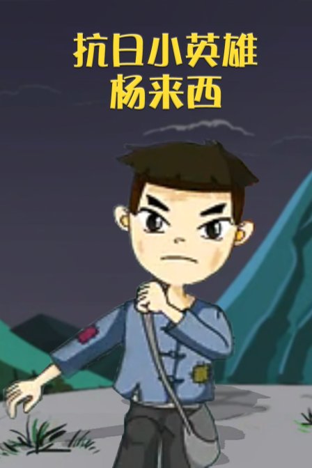 抗日英雄杨来西封面图