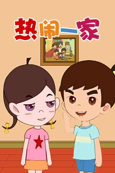 热闹一家封面图