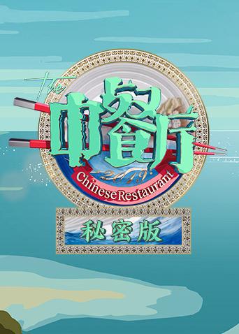 中餐厅3 秘密版封面图