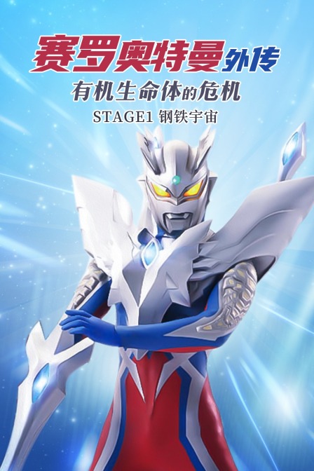 赛罗奥特曼外传 有机生命体的危机：STAGE1钢铁宇宙封面图