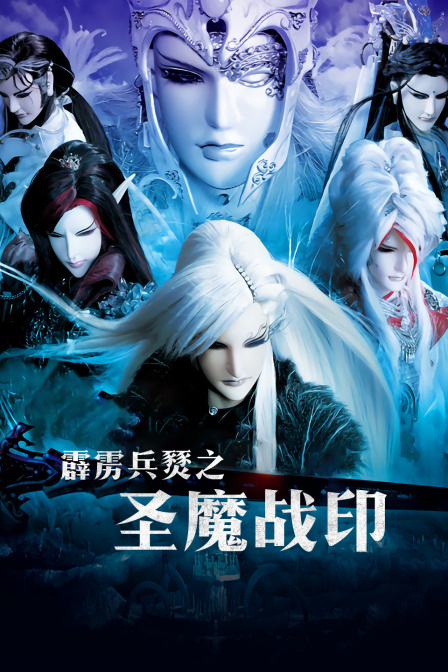 霹雳兵燹之圣魔战印封面图