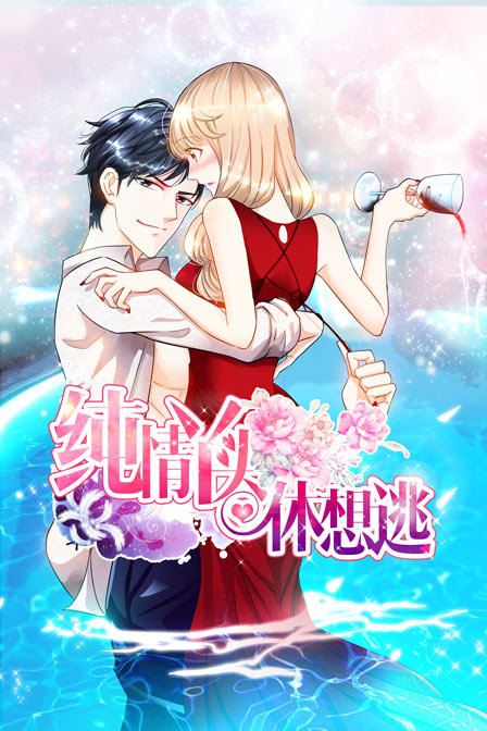 纯情丫头休想逃封面图