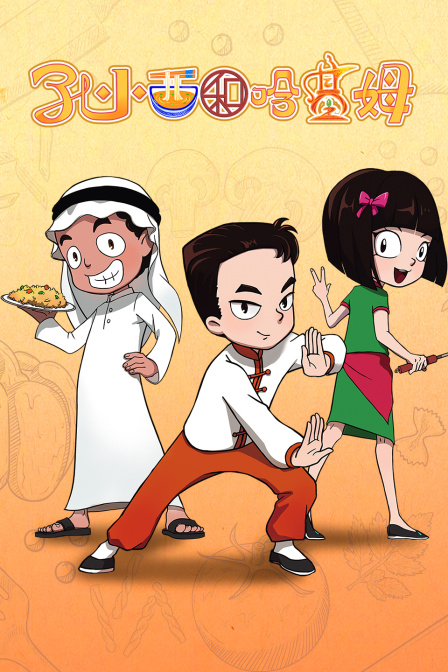 孔小西和哈基姆封面图