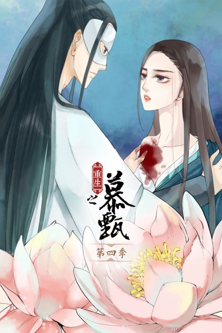重生之慕甄 第四季封面图