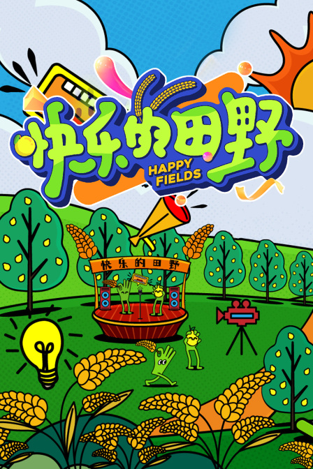 快乐的田野封面图