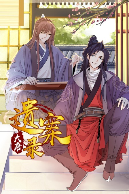 大唐遗案录封面图