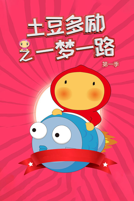 土豆多励之一梦一路 第一季封面图